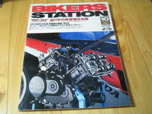 バイカーズステーション 1999 No.145　"RC30" 造り手の熱意宿る名機 　GPZ900Rの改造