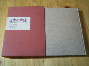 日本の古銭 小川浩 人物往来社版
