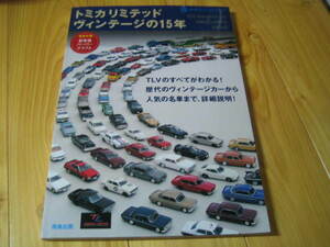  Tomica Limited Vintage. 15 year 
