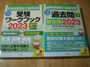 精神保健福祉士 国家試験受験ワークブック 2023 専門科目編　過去問 解説集・2023　３年分収載　２冊