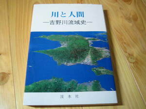 川と人間　吉野川流域史　阿波藩における走り百姓について 江戸時代の城下町を発掘で探る 阿波の銅鐸と朱 他　徳島県