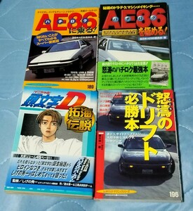 ４冊セット AE86に乗る AE86を極める 怒涛のドリフト必勝本 イニシャルD 拓海伝説 中井啓 織戸学 レビン トレノ 180SX RX-7 シビック