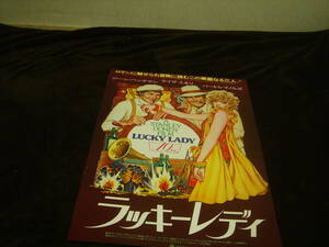 映画ポスター■ラッキー・レディ LUCKY LADY■監督：スタンリー・ドーネン 出演：ライザ・ミネリ ジーン・ハックマン バート・レイノルズ