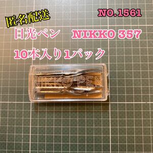 NO.1561 日光ペン　NIKKO 357 10本入り1パック