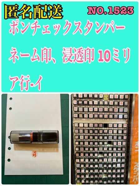  NO. 1523 ポンチェックスタンパー　ネーム印、浸透印 10ミリ　ア行-イ