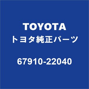 TOYOTAトヨタ純正 マークX フロントドアスカッフプレートRH/LH 67910-22040