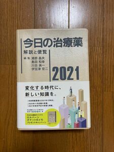 今日の治療薬　2021