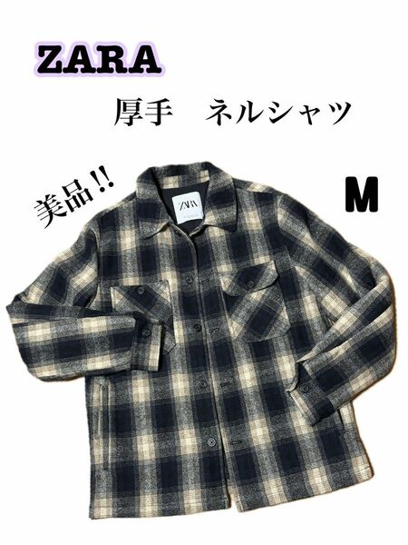 【美品】ZARA 厚手ネルシャツ　M おしゃれ
