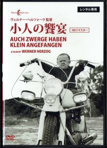 小人の饗宴 HDリマスター 監督:ヴェルナー・ヘルツォーク 字幕