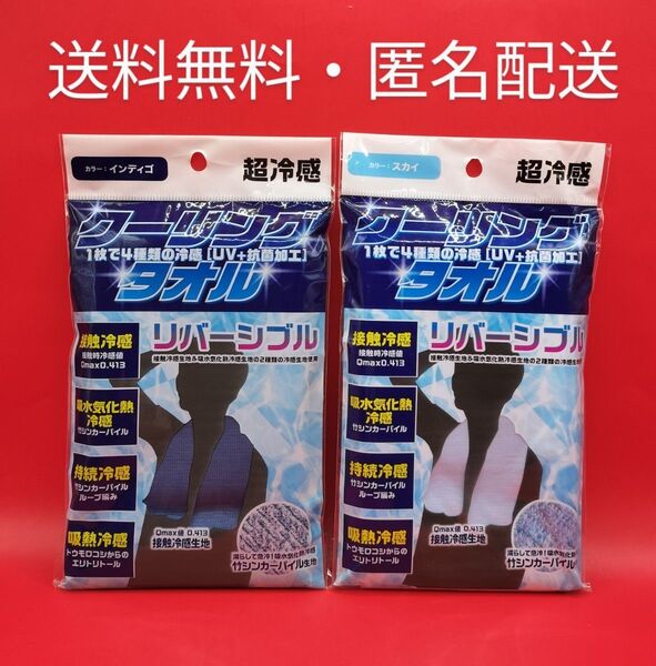 ■超冷感 クーリングタオル (スカイ、インディゴ 2枚セット)