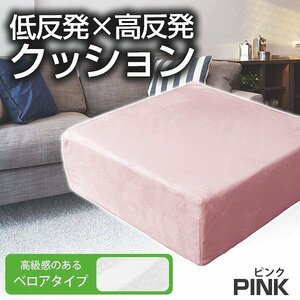 【角型タイプ】ふかふかクッション 低反発 高反発 ベロア クッション 座布団 あぐら チェア ソファ 痺れ 疲れ 椅子 リビングチェア