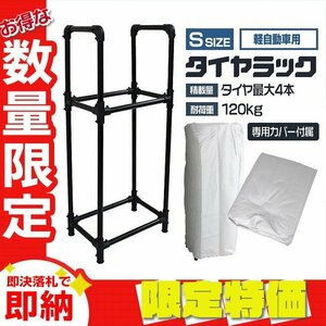 【限定セール】新品 カバー付き タイヤラック Sサイズ 4本分 耐荷重120kg 頑丈 タイヤスタンド タイヤ 交換 保管 屋外 タイヤ置き 簡単組立