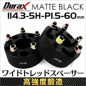 Durax 高強度構造 スペーサー 114.3-5H-P1.5-60mm-67 ワイドトレッドスペーサー ワイトレ ナット付き 2枚 トヨタ ホンダ マツダ など