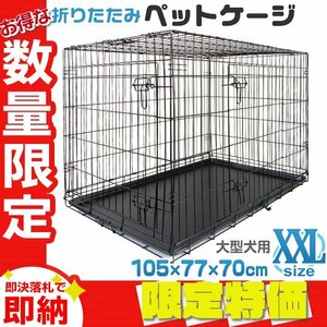 【限定セール】ペットケージ 折りたたみ 大型犬用 105×70×77cm ペット ケージ ペットゲージ サークル ゲージ 犬 猫 ウサギ モルモット