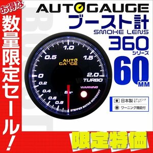 【限定セール】オートゲージ ブースト計 60mm ワーニング機能 日本製ステッピングモーター パーツ一式付 autoguage 360シリーズ