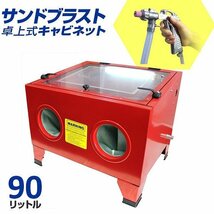 【限定セール】サンドブラスト キャビネット 90L 室内灯付 ブラストガンセット 卓上 サンドブラスター 研磨機 錆取り 板金 塗装 下地処理_画像2