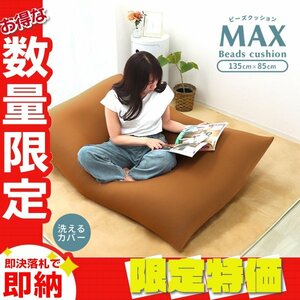 【限定セール】新品 ビーズクッション 特大 85×135cm クッション ソファ 洗えるカバー ビーズ補充可能 おしゃれ 椅子 インテリア おすすめ