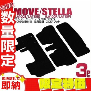 【限定セール】フロアマット 3点セット ダイハツ ムーブ LA100S LA110S スバル ステラ LA100F LA110F カスタム車対応 難燃 カーマット