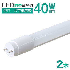 LED蛍光灯 直管 40W形 120cm 2本セット 1年保証 昼光色 高輝度SMD グロー式 工事不要 電気 照明 省エネ 天井照明 事務所 オフィス 店舗