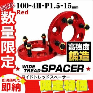 【限定セール】Durax正規品 ワイドトレッドスペーサー 100-4H-P1.5-15mm ナット付 赤 8A 4穴 ワイトレ トヨタ 三菱 ホンダ マツダ ダイ