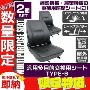 【限定セール】2点セット 多目的 交換用シート 汎用 オペレーターシート 座席 防水 リクライニング 椅子 シート フォーク ユンボ Bタイプ