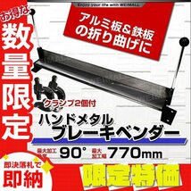 【限定セール】メタルベンダー クランプ付き 最大曲げ角度90度 ハンドメタルブレーキベンダー 鉄板 アルミ板 折り曲げ 板金 金属加工_画像1