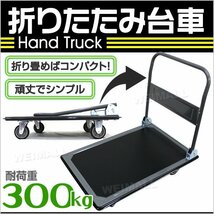 【セール】折りたたみ台車 耐荷重300kg キャスター付き 軽量 静音 ハンドトラック 手押し 平台車 キャリー 運搬 カート 引越 ゴミ出し_画像2