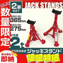 【限定セール】2個セット 2t ジャッキスタンド 馬ジャッキ リジットラック 高さ3段階 コンパクト ゴムラバー付 タイヤ交換 ジャッキアップ_画像1