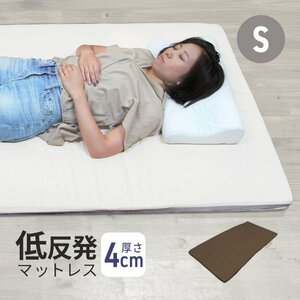 マットレストッパー シングル ブラウン 低反発マットレス 低反発ウレタン 4cm 腰痛 ノンスプリングマットレス ベッド 寝具