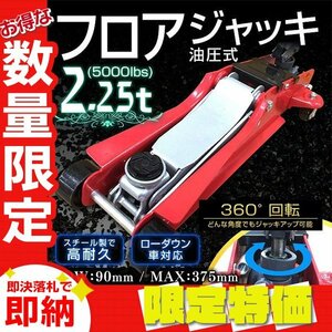 【限定セール】新品 フロアジャッキ 2.25t 低床 油圧 ガレージジャッキ 保護用ゴムパッド 軽量 ジャッキ タイヤ 交換 整備 おすすめ