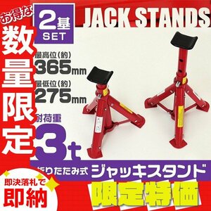 【限定セール】2個セット ジャッキスタンド 馬ジャッキ 耐荷重3t リジットラック 傷防止ゴムラバー 高さ3段階 コンパクト ジャッキアップ