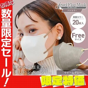 【セール】ウォームグレー バイカラー 立体 3D 不織布マスク 20枚入 フリーサイズ 両面カラー 感染症 花粉症 インフル 対策 JewelFlapMask