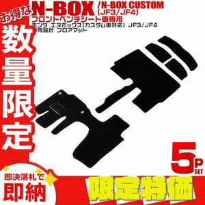 【限定セール】フロアマット 5点セット 厚手 ホンダ N-BOX JF3 JF4 HONDA ラゲッジマット 難燃性素材 自動車用フロアマット カーマット