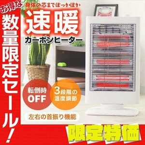 【限定セール】新品 速暖 遠赤外線 カーボンヒーター 首振り機能 転倒時自動OFF 電気 ヒーター ストーブ 安全 暖房 コンパクト シンプル