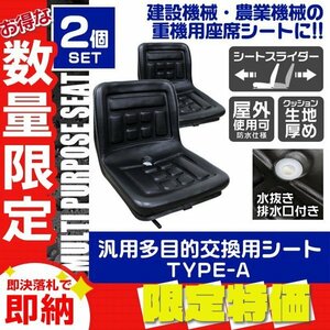 【限定セール】2点セット 汎用 多目的シート オペレーターシート 防水 水抜き穴 トラクター フォーク ユンボ 建設機械 交換用シート