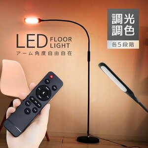 フロアライト LED 間接照明 PSE認証 リモコン付き スタンドライト フレキシブルアーム 常夜灯 ノンフリッカーライト 寝室 照明 黒