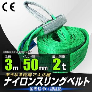 【安心のCE認証品】スリングベルト 3m ナイロンスリング 耐荷2000kg 50mm×3m ベルトスリング 吊りベルト ベルト ◆送料無料◆