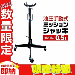 【限定セール】手動 油圧式 ミッションジャッキ 最大揚力0.5t キャスター付き 0.5ton トランスミッション リフトジャッキ 自動車整備