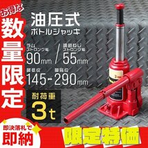 【限定セール】新品 油圧式 ボトルジャッキ ダルマジャッキ 耐荷重3t 145mm～290mm 高さ2段階 油圧 手動 ジャッキ タイヤ 交換_画像1