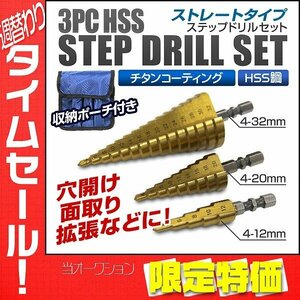 【限定セール】3本セット ステップドリル チタンコーティング HSS鋼 穴あけ 面取り 穴拡大 タケノコドリル HSS DIY 工事 工具