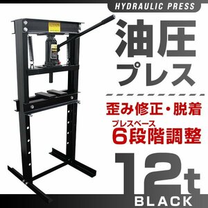 新品 門型 油圧プレス 12t 6段階調整 作業幅0～450mm ショッププレス プレス機 12トン 車 バイク 整備 板金 歪み修正 ベアリング脱着 黒