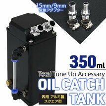 【在庫処分セール】新品 アルミ製 汎用 オイルキャッチタンク 容量350ml 角型 ホース アダプター インジゲーター付き 車 バイク メンテ 黒_画像2