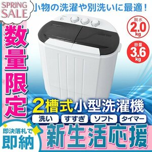 【新生活セール】一年保証 コンパクト 二層式洗濯機 容量3.6kg 小型洗濯機 一人暮らし スニーカー 下着 ペット用品 別洗い 新生活 ブラック