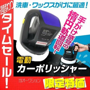 【限定セール】新品 電動 カーポリッシャー DC12V 艶出し 洗車 ワックス クリーナー 電源コード4m LEDライト付き 軽量 カー用品