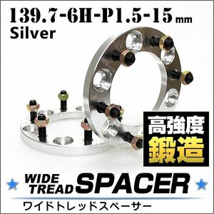 Durax正規品 ワイドトレッドスペーサー 139.7-6H-P1.5-15mm ナット付 銀 B12A ワイドスペーサー6穴 2枚セット ホイールスペーサー