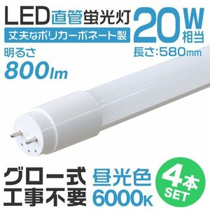 【4本セット】1年保証付き 直管 LED蛍光灯 20W形 58cm 高輝度SMD グロー式 工事不要 電気 照明 天井照明 会社 事務所 店舗 オフィス 新品