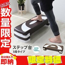 【限定セール】ステップ台 3段 踏み台昇降 ステッパー エクササイズ フィットネス 踏み台 昇降台 ダイエット トレーニング 有酸素運動 茶_画像1