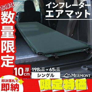 【限定セール】インフレーターマット 自動膨張式 エアマット 厚さ10cm スリーピングマット 車中泊 キャンプ アウトドア mermont グリーン