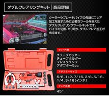 【限定セール】ダブルフレアリングツール キット フレア加工 アダプター7種 カー ルーム エアコン 冷媒対応 パイプ切断 バリ取り 加工_画像4