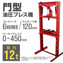 新品 門型 油圧プレス 12t 6段階調整 作業幅0～450mm ショッププレス プレス機 12トン 車 バイク 整備 板金 歪み修正 ベアリング脱着 黒_画像2